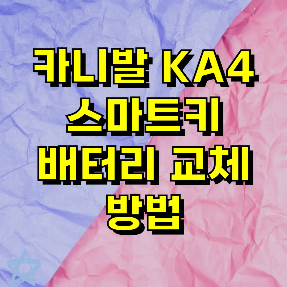 카니발 KA4 스마트키 배터리 교체 방법