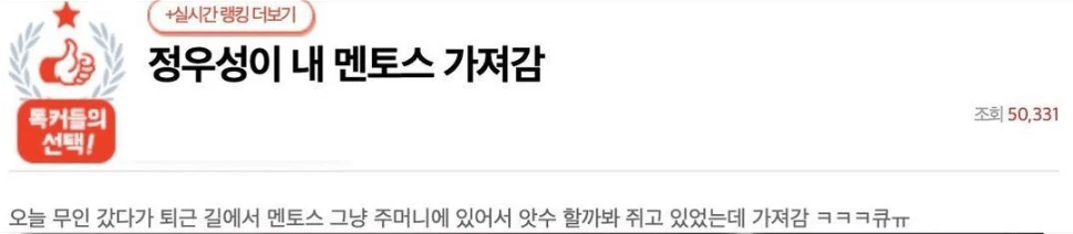 '정우성이 내 멘토스 가져감' 이라는 팬의 글