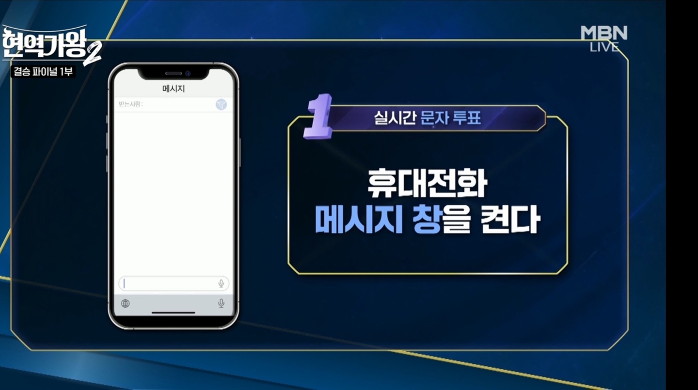 현역가왕2 결승 파이널 문자 투표
