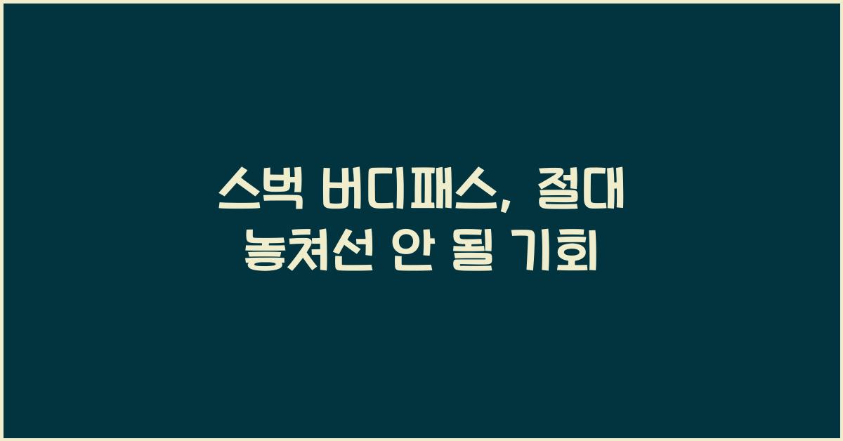 스벅 버디패스