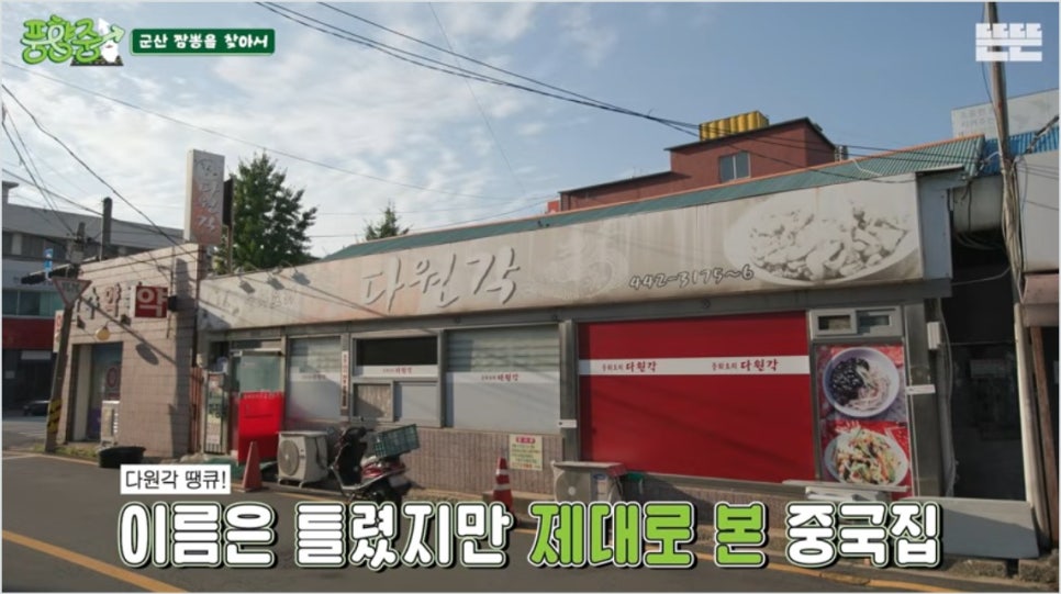 군산 다원각 위치 메뉴 가격 총정리, 풍향중 유재석 이성민 극찬 간짜장 탕수육 맛집