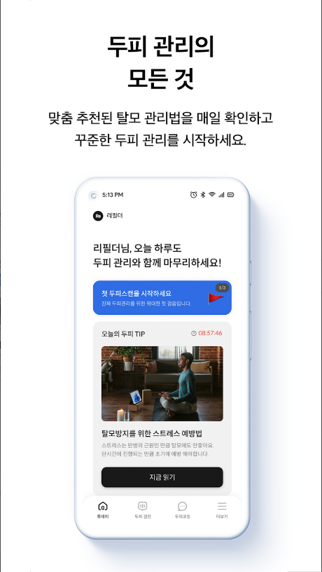리필드 - 탈모 케어 솔루션