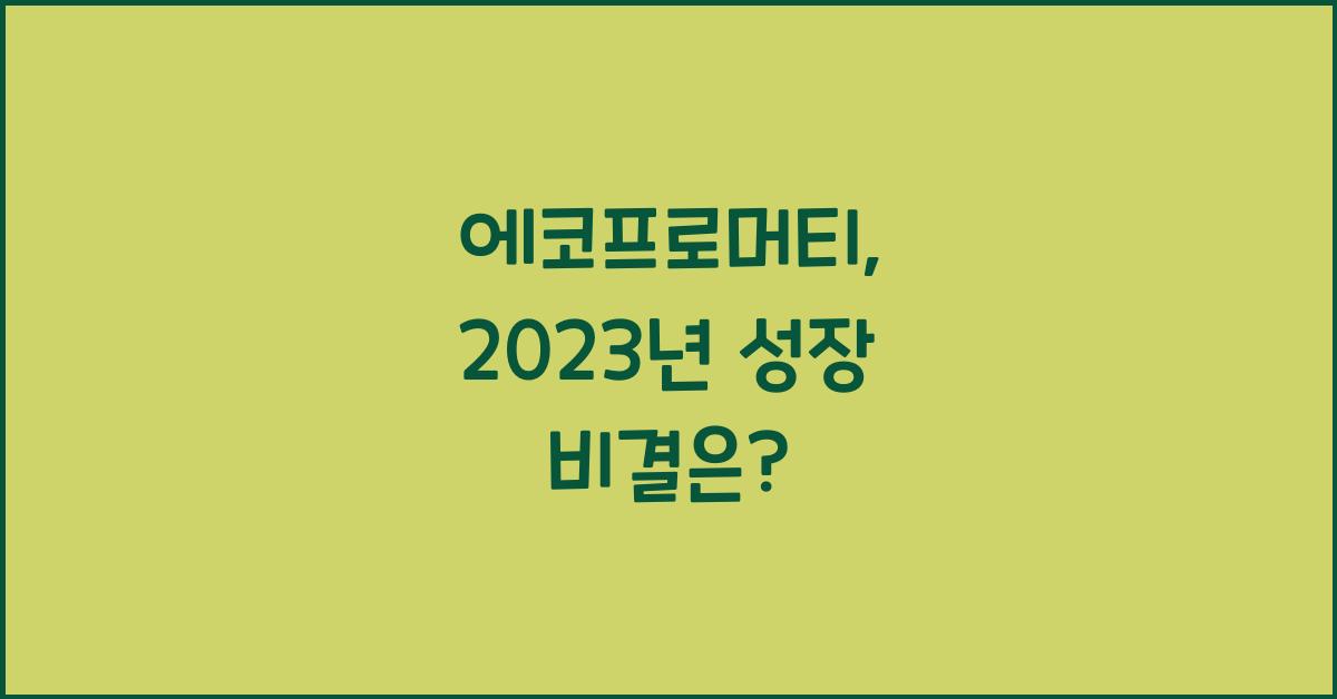 에코프로머티