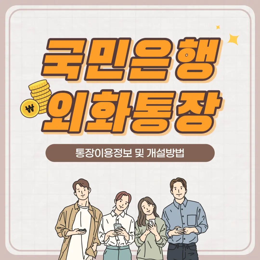 국민-은행-외화-통장-썸네일