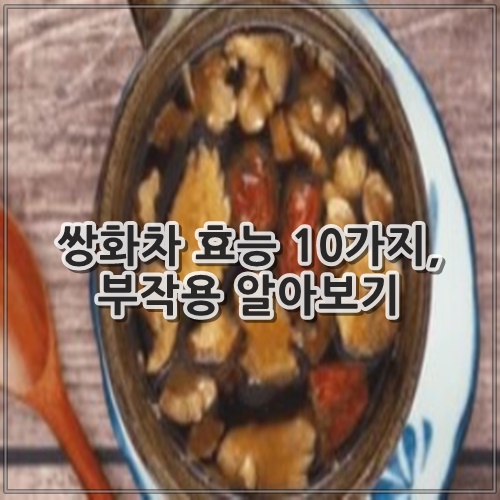 쌍화차 효능 10가지, 부작용 알아보기
