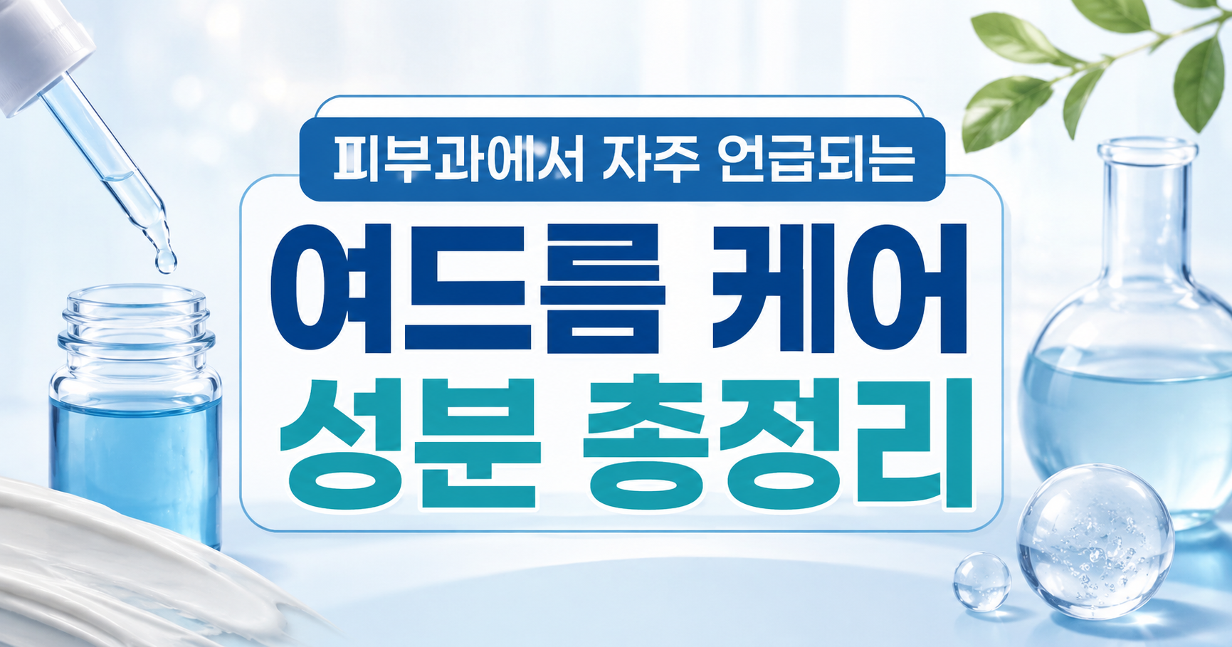 여드름 케어 성분