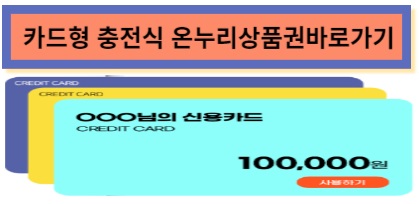 충전식 온누리 상품권 홈페이지 바로가기