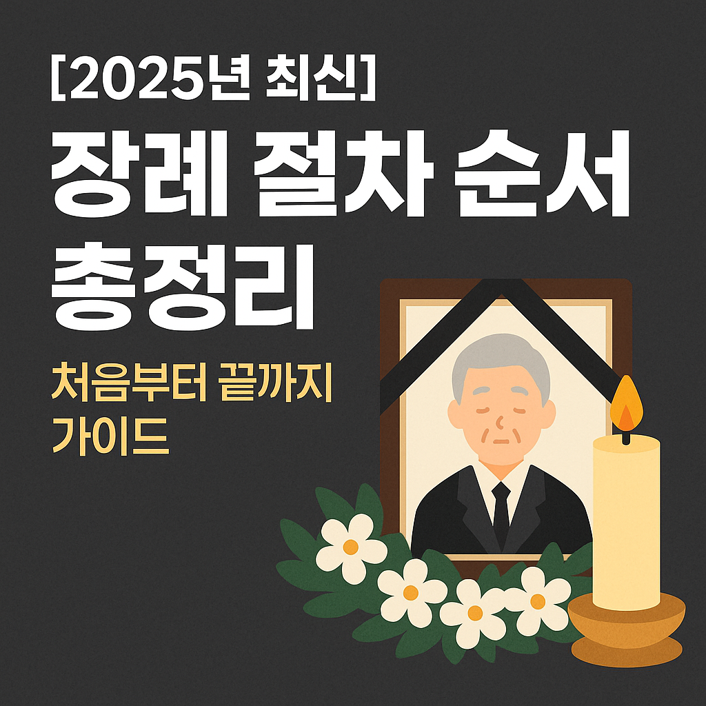 장례절차