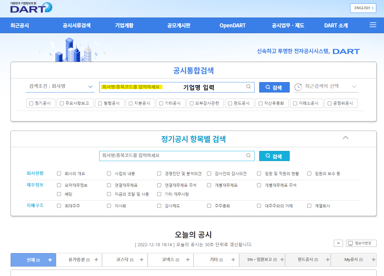 Dart 사이트 로그인시 다음과 같은 화면이 나옵니다. 노란색 색칠된 부분에 원하는 기업명을 입력해주세요