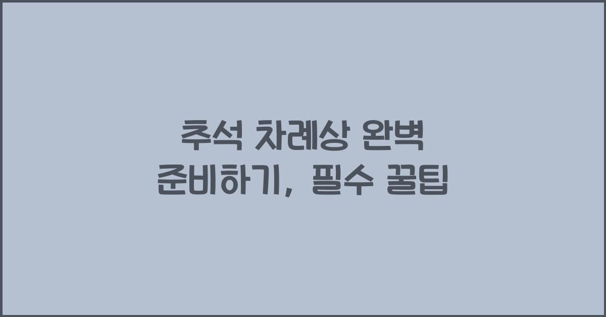추석 차례상