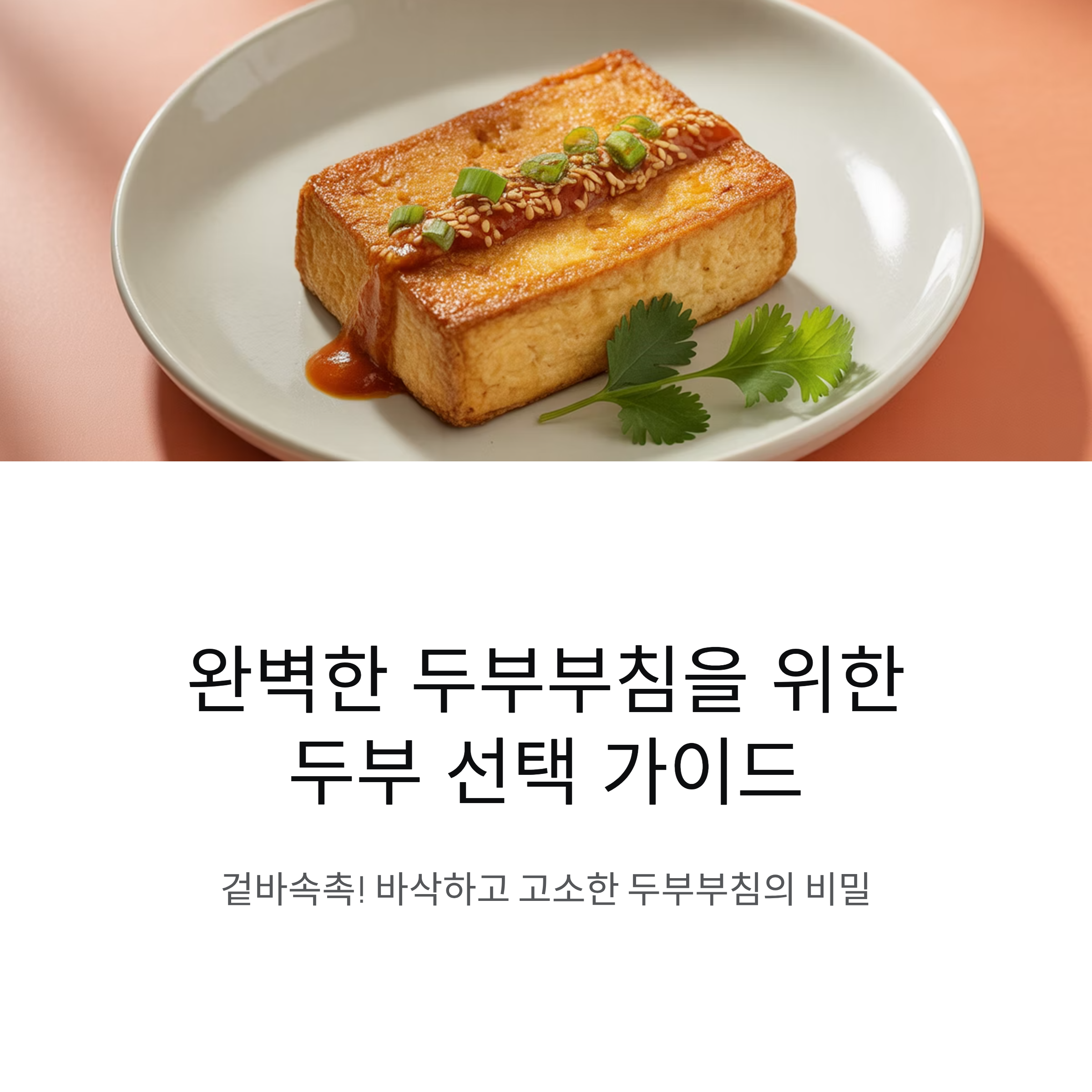 두부부침용으로 가장 좋은 두부 선택 가이드