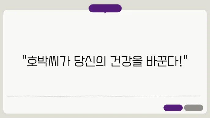 호박씨의 놀라운 효능과 주의해야하는 사람