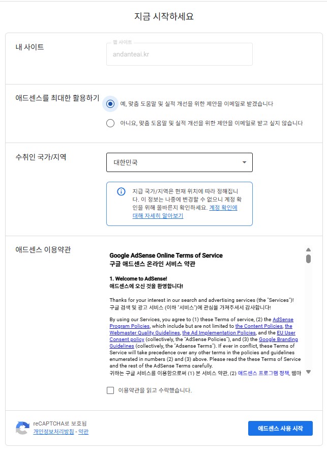 애드센스 계정 만들기 화면 캡처