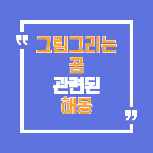 그림그리는것과 관련된꿈해몽