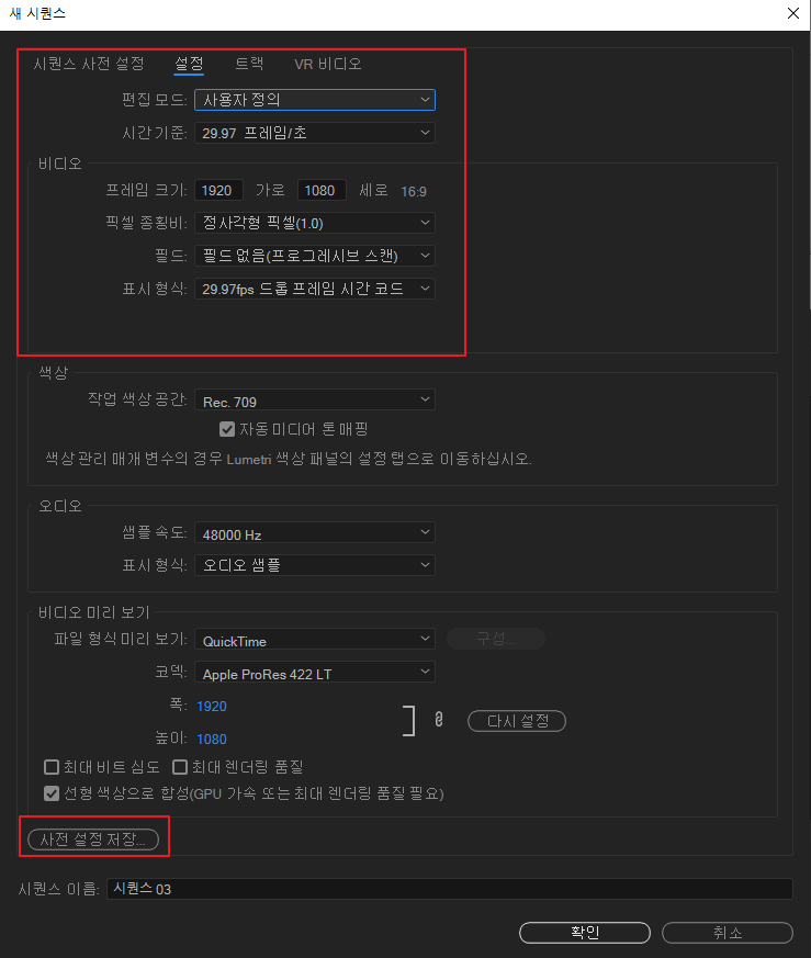프리미어프로-시퀀스-프리셋-설정-1