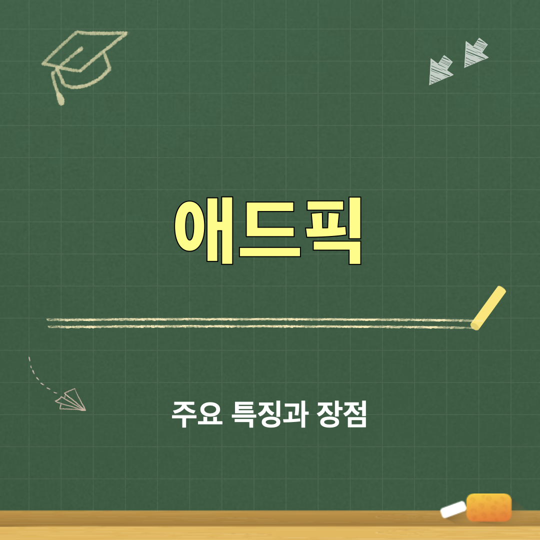 애드픽_특징_장점