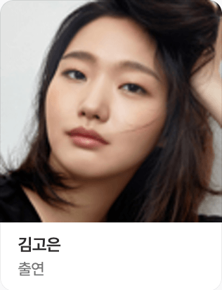 유미의 세포들 시즌3 출연진 김유미 역의 김고은