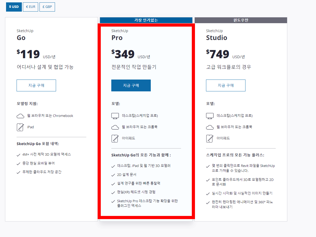 스케치업 한글판 무료버전