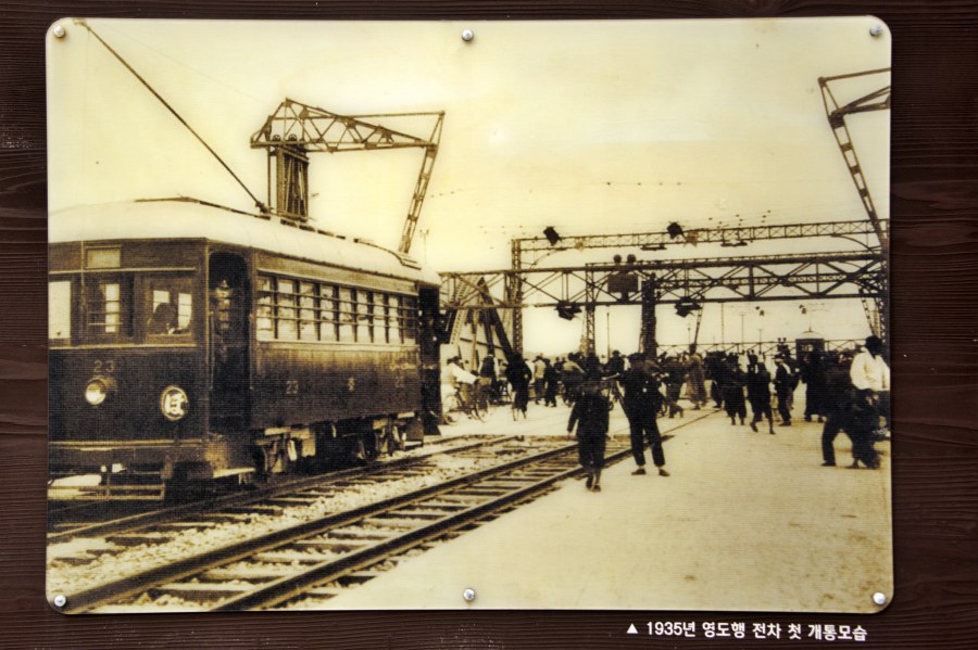 영도 전차 종점 기념비