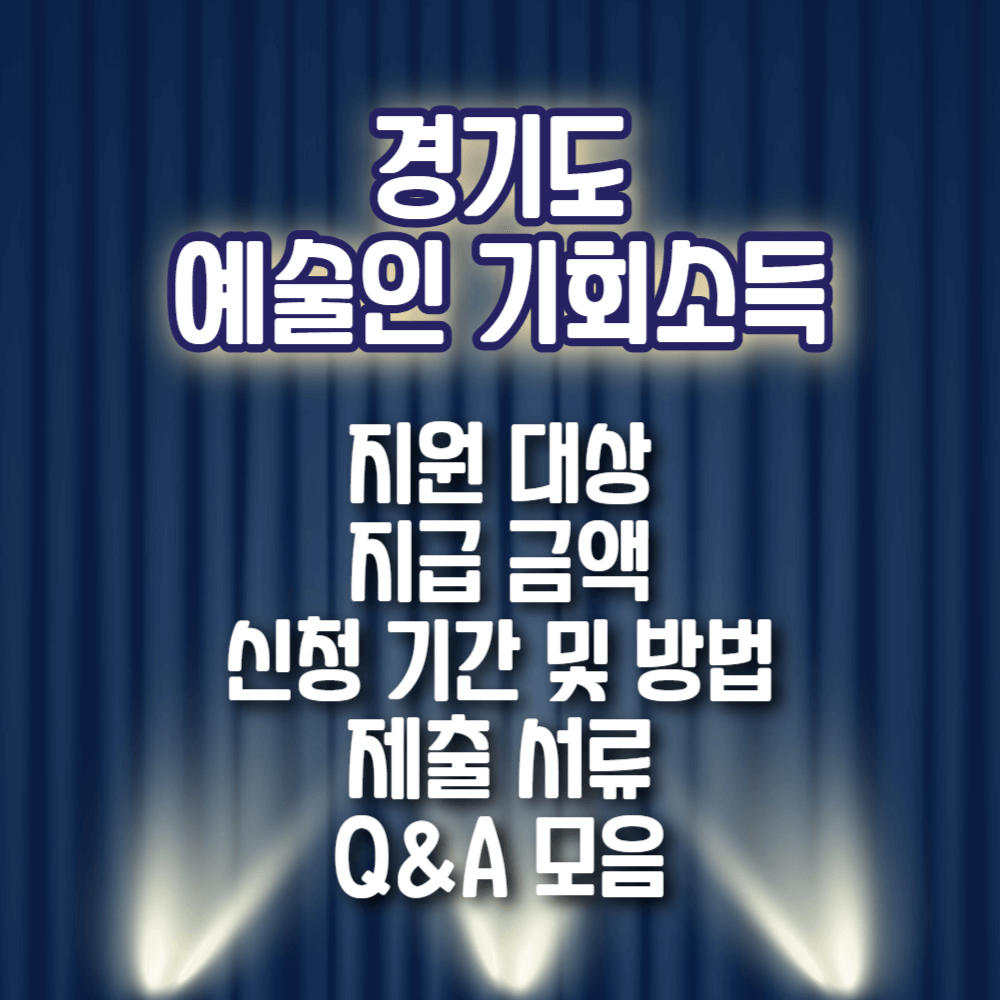 경기도 예술인 기회소득 150만원 신청 방법 예술활동증명 발급 결과 안내 하는 방법