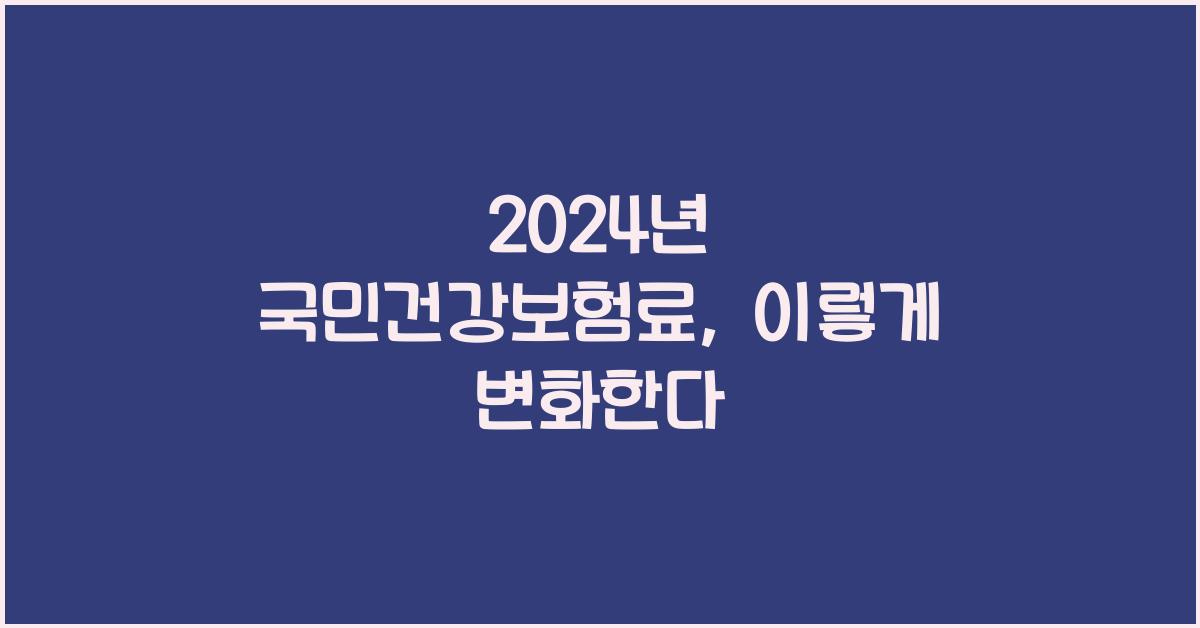 2024년 국민건강보험료