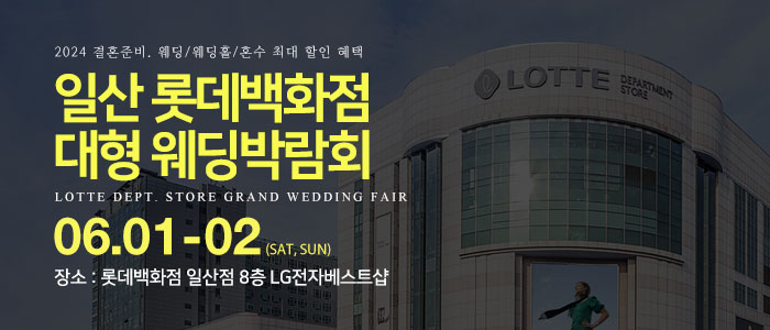 일산-롯데백화점-웨딩박람회