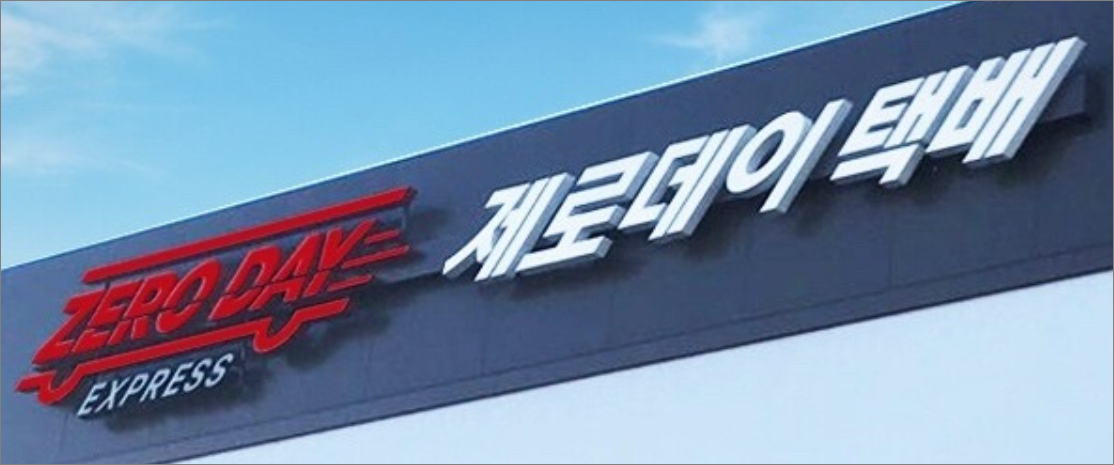 제로데이택배