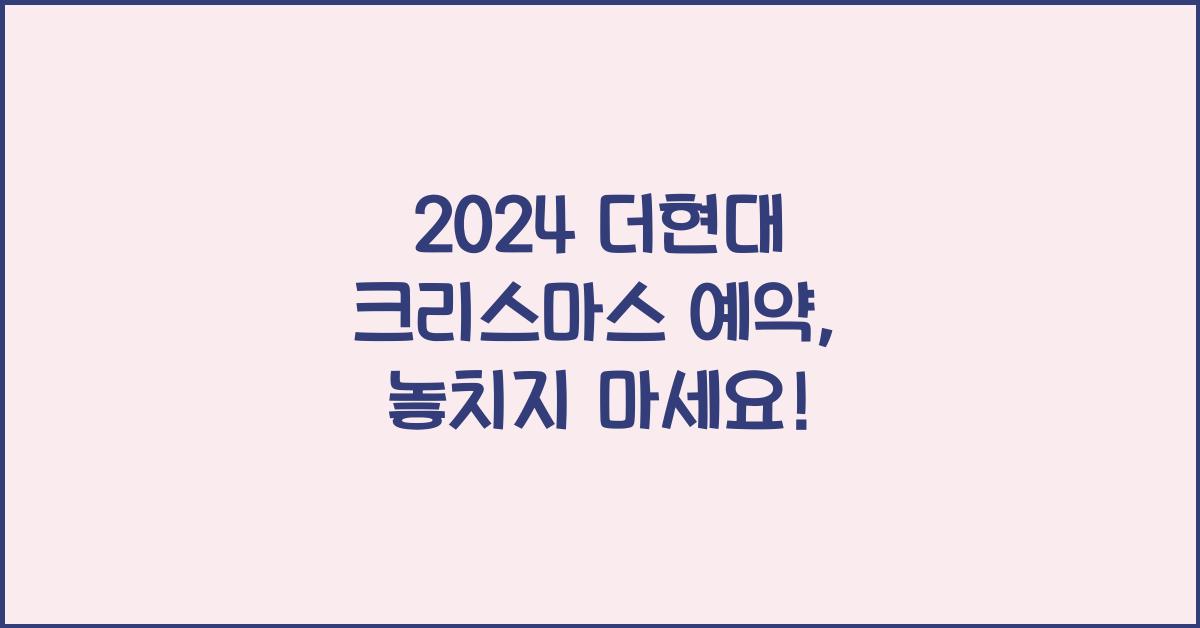 2024 더현대 크리스마스 예약