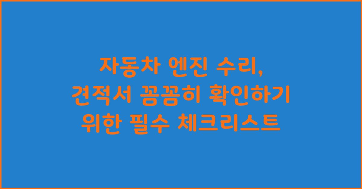 자동차 엔진 수리, 견적서 꼼꼼히 확인