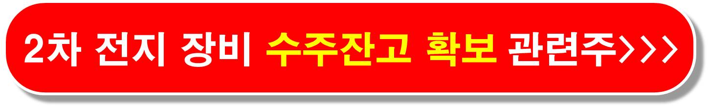 2차전지 인터배터리 관련주2