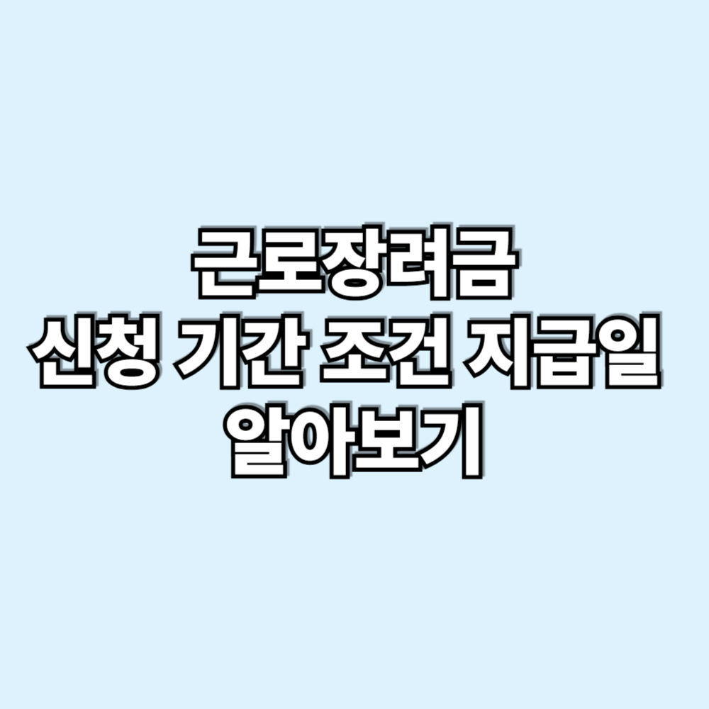 근로장려금 신청기간 알아보기