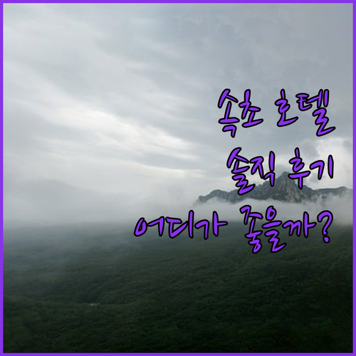 속초 호텔 어디가 좋을까? 솔직 후기