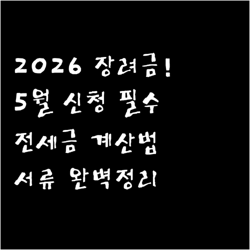 2026년 자녀장려금 5월 신청 정보..