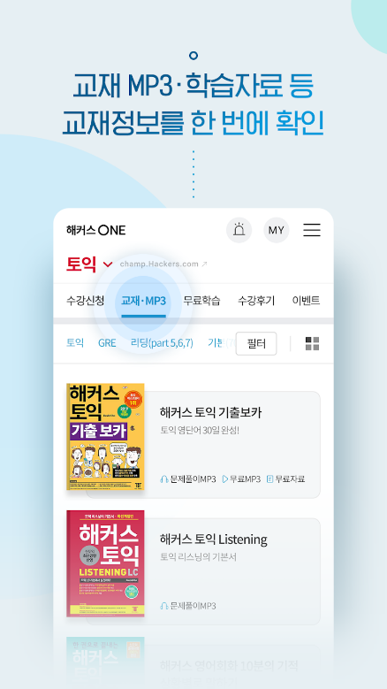 해커스 토익, 해커스 ONE, 해커스원, 스마트 클래스, 토익, 토플, 토익스피킹, 오픽, 텝스, IELTS, G-TELP, SAT, 영어회화