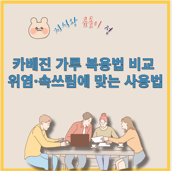 카베진 가루 복용법 비교 위염, 속쓰림에 맞는 사용법