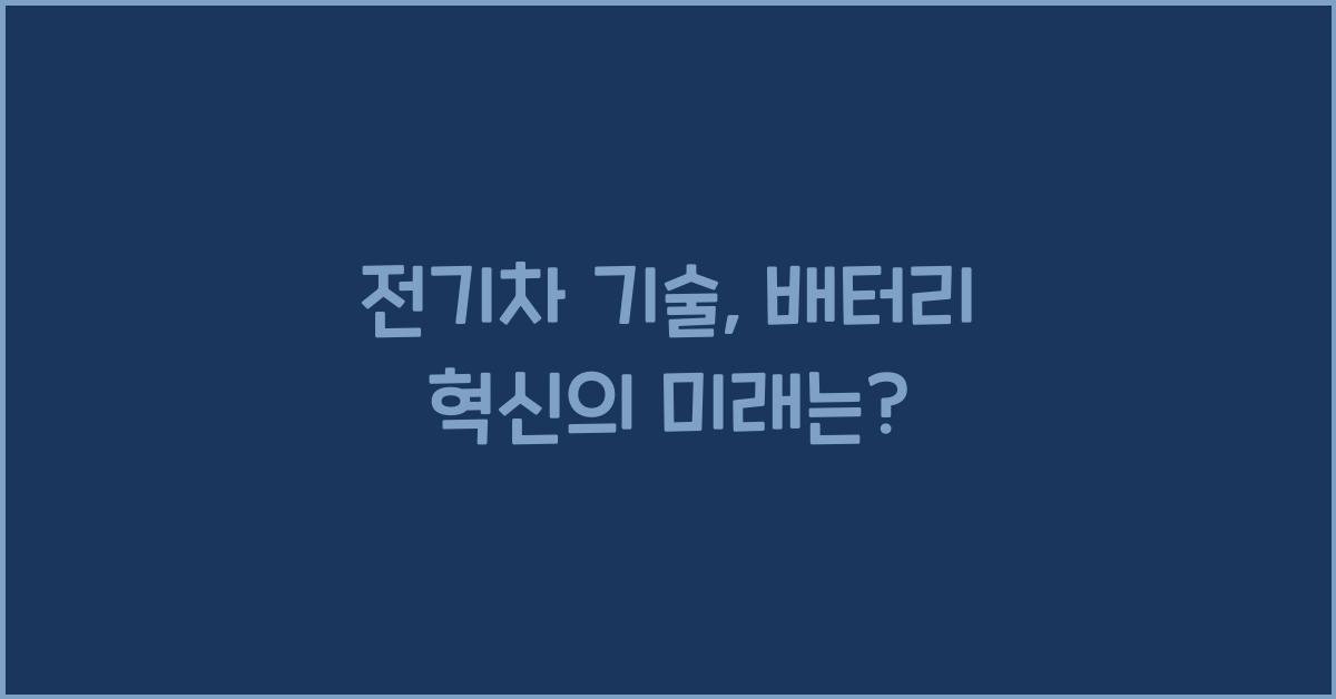 전기차 기술, 배터리 혁신