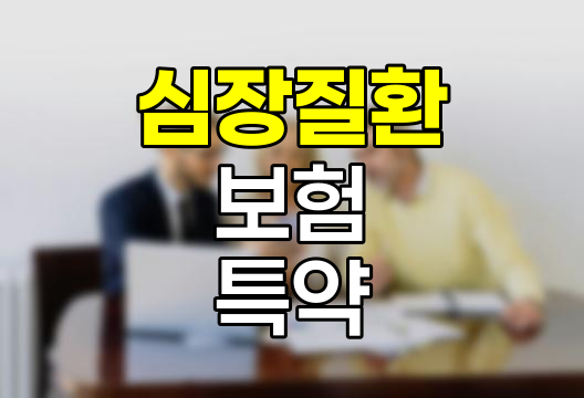 심장질환 보험 특약의 진화와 선택 전략