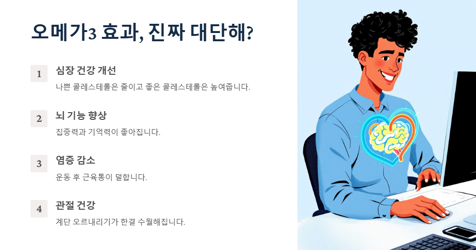 오메가3 효과