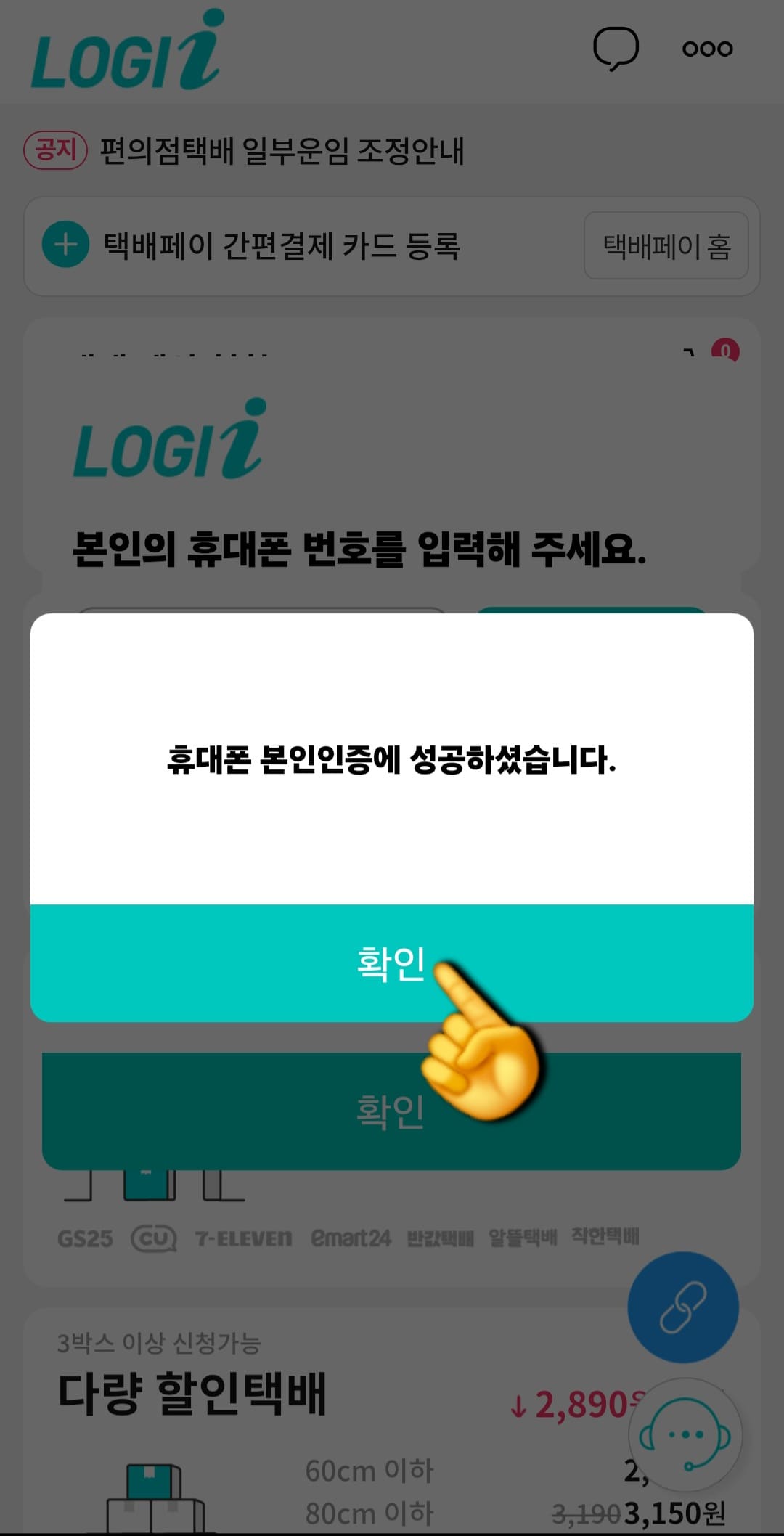로지아이택배-택배파인더-앱-조회-방법-안내-휴대폰-본인인증에-성공하셨습니다.라는-메시지가-나타납니다.-여기서-다시-확인을-눌러-주세요.