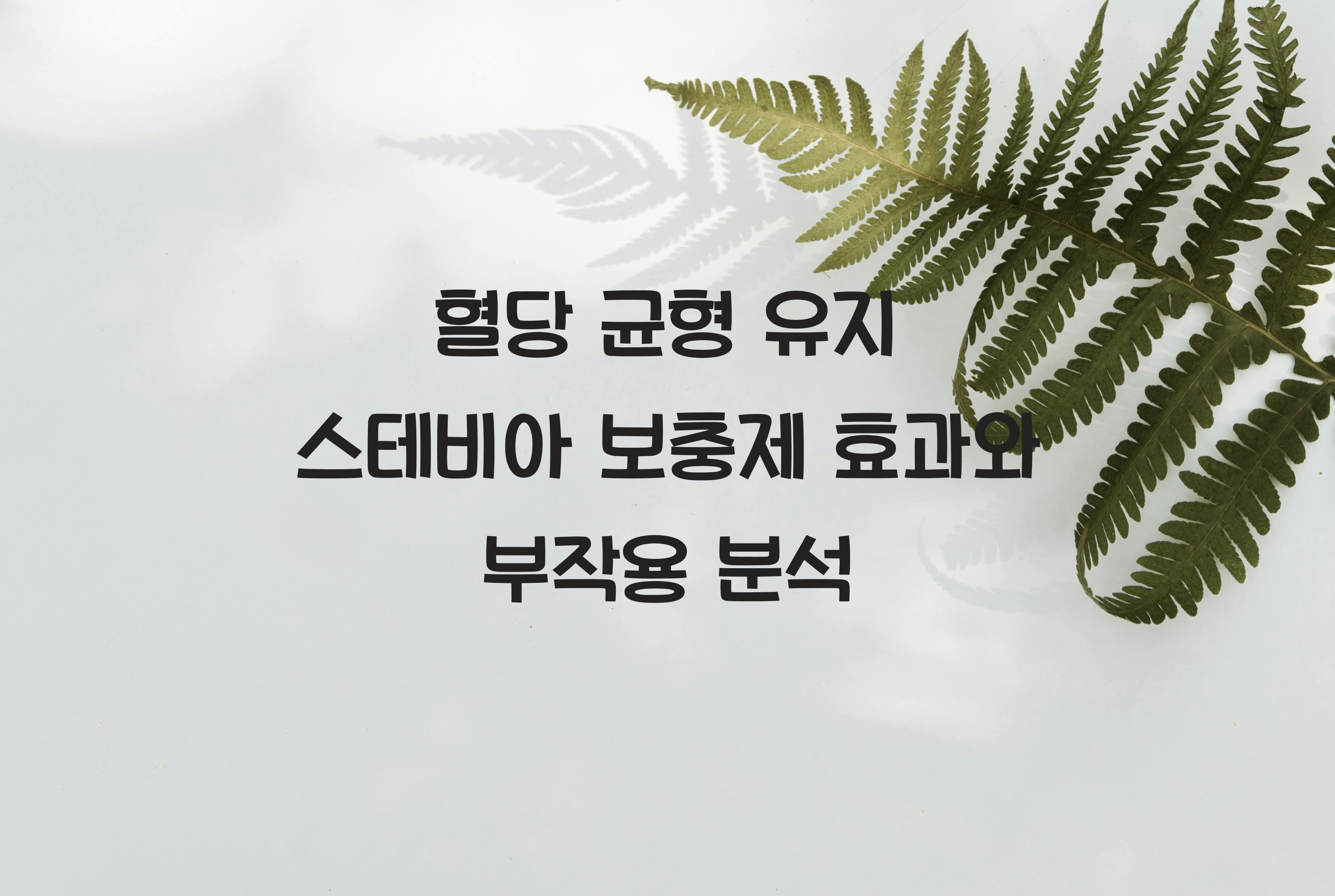 혈당 균형 유지 스테비아 보충제
