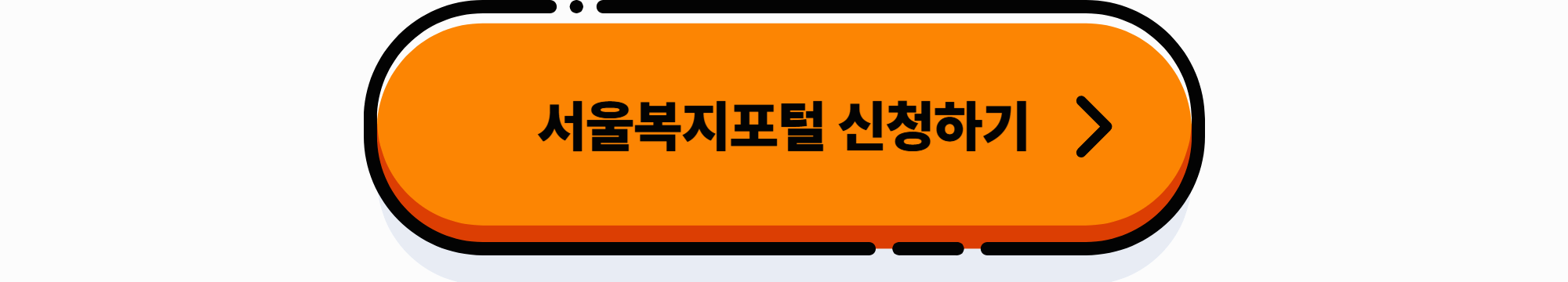 서울복지