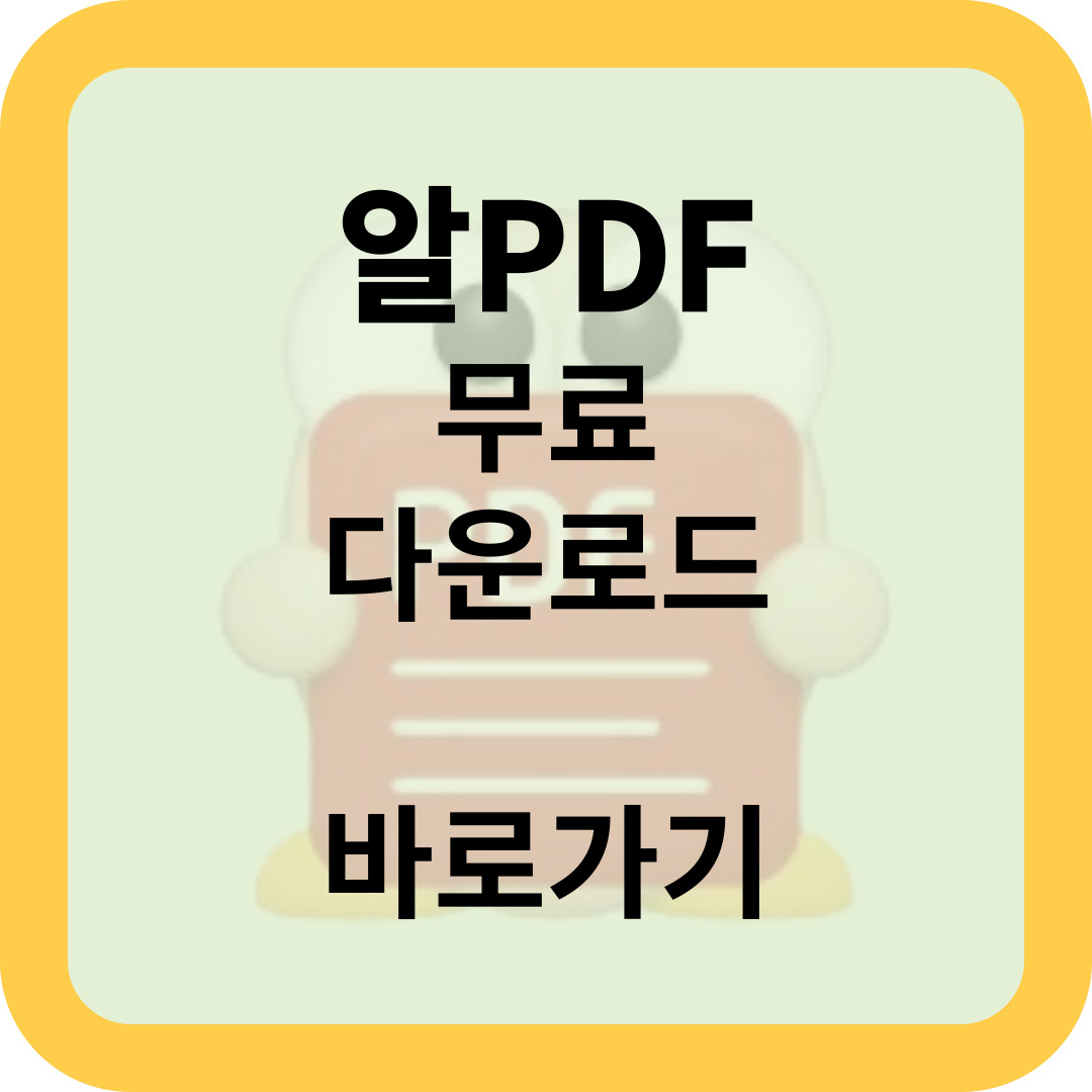 알PDF 무료 다운로드 바로가기