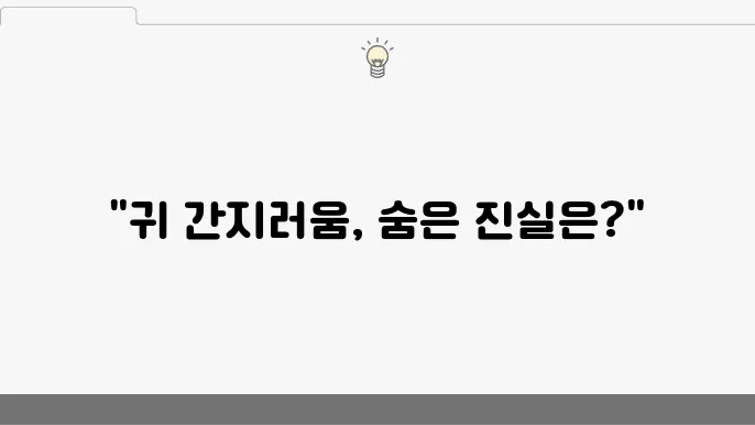 귀 안쪽 간지러움 정보