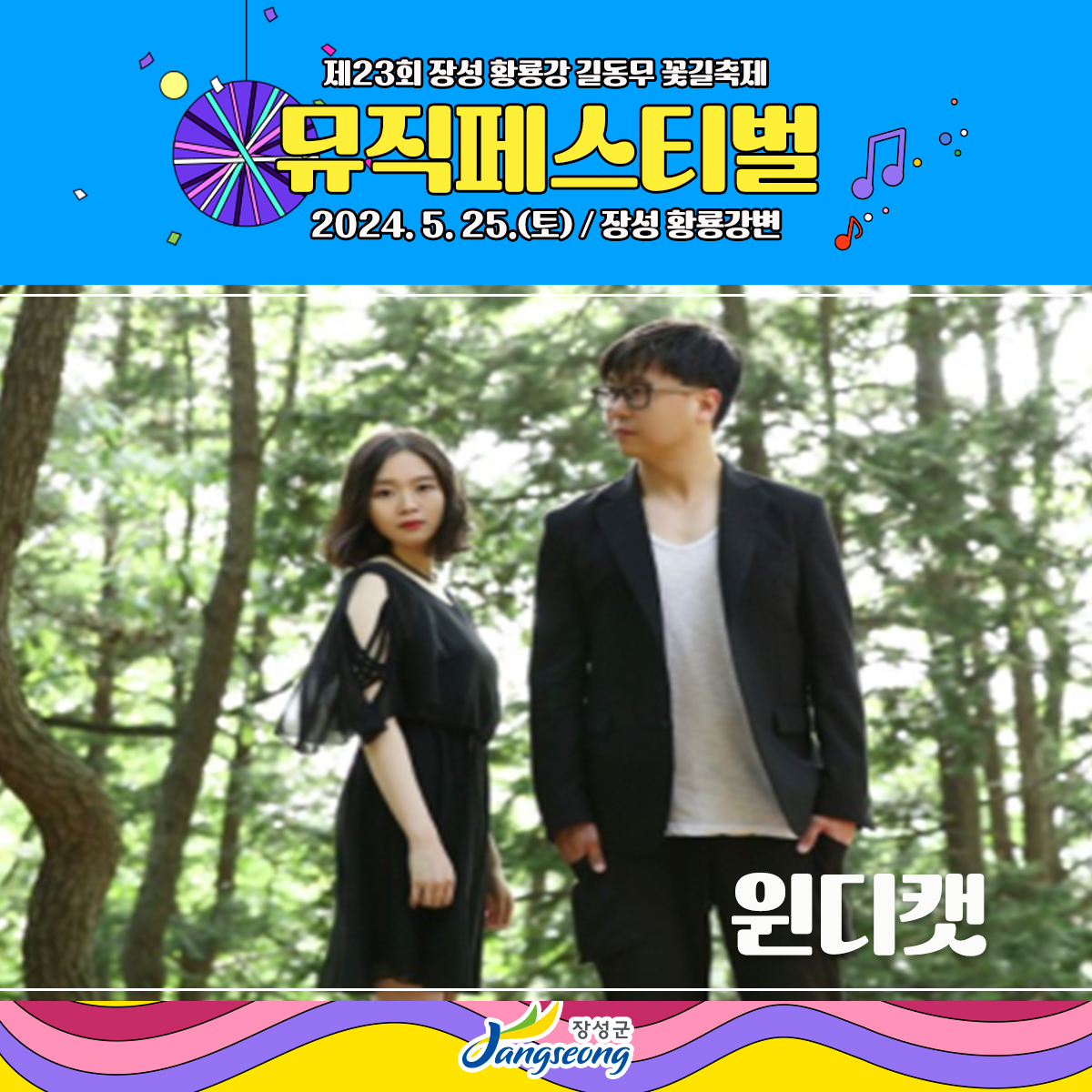 제23회 장성 황룡강 길동무 꽃길 축제 뮤직페스티벌