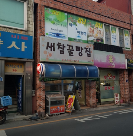 새참꿀빵집