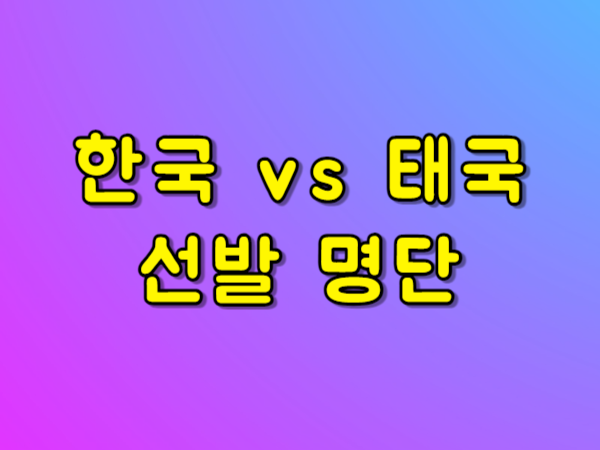 태국전 선발 명단