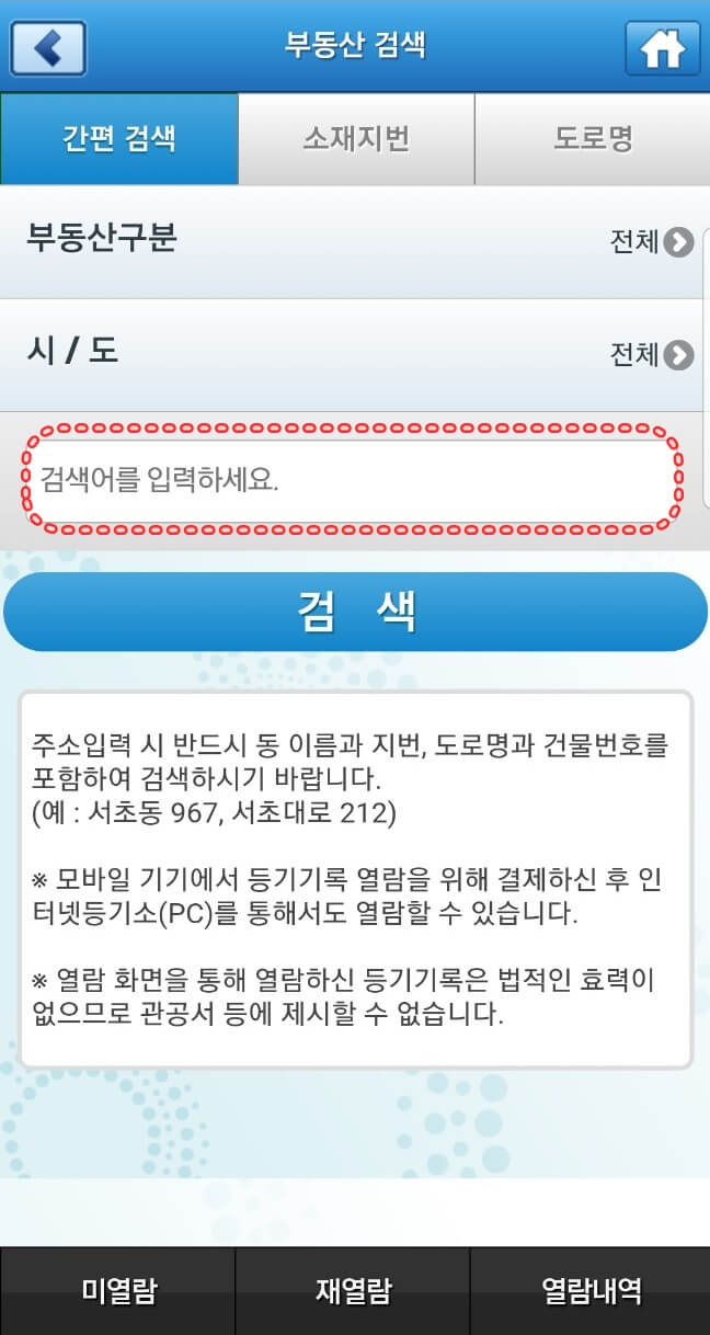 등기부등본 열람과 발급방법