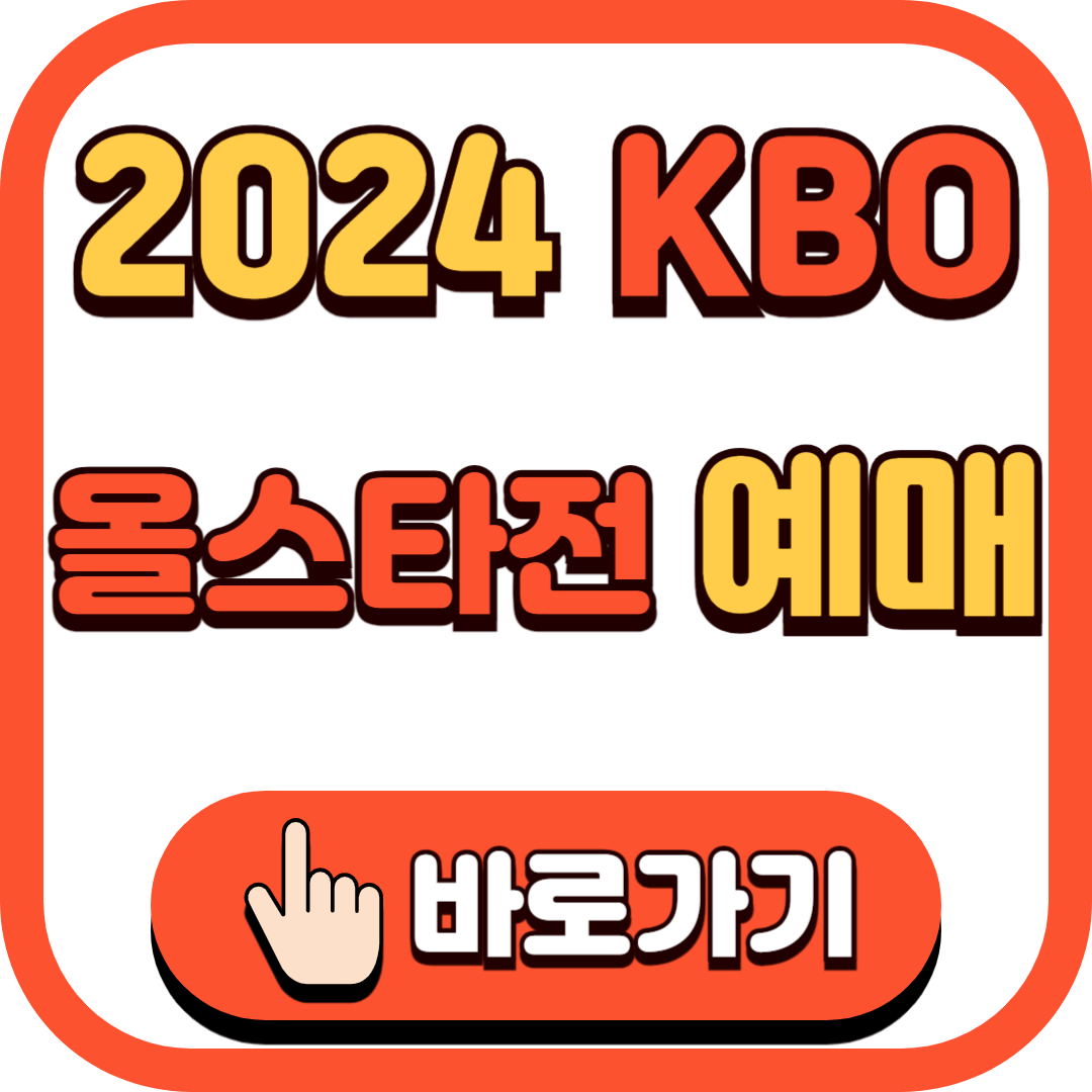 2024 KBO 올스타전 예매 바로가기 프로야구 올스타 명단