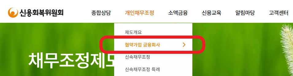 신용회복위원회 협약기관 메뉴