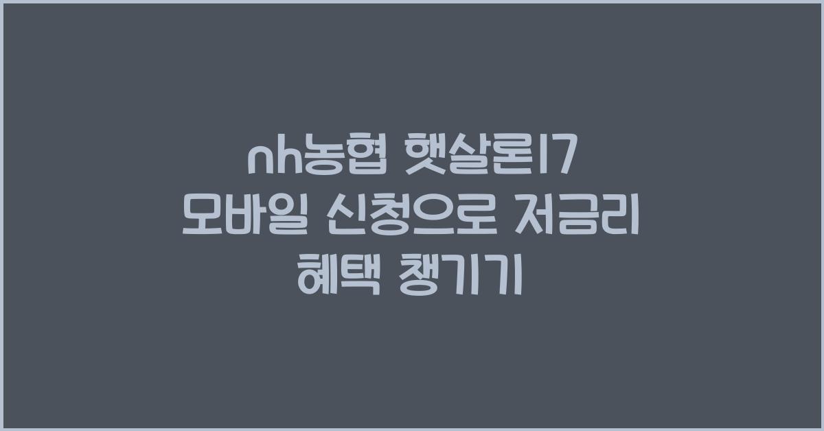 nh농협 햇살론17 모바일 신청